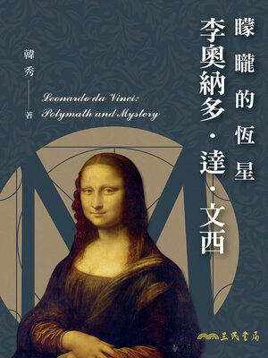 cover image of 矇矓的恆星：李奧納多‧達‧文西 (Leonardo da Vinci: Polymath and Mystery)